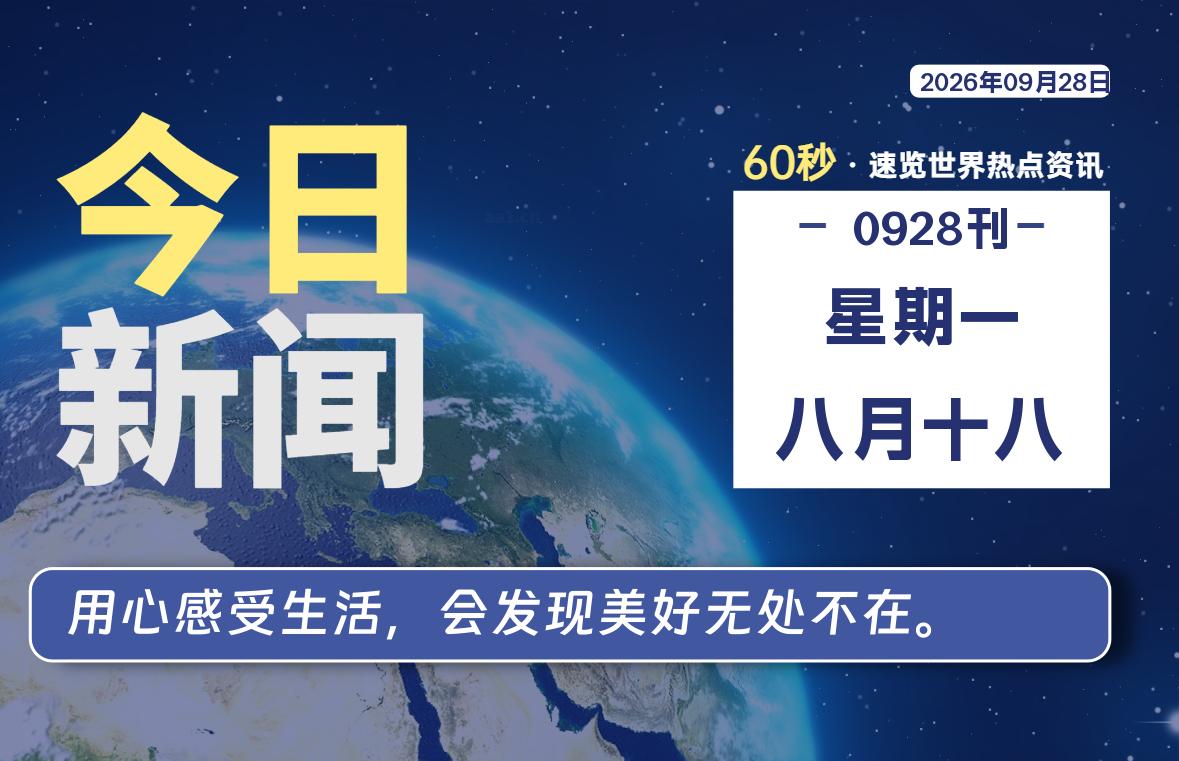 09月28日，星期一, 每天60秒读懂全世界！-初识云资源站