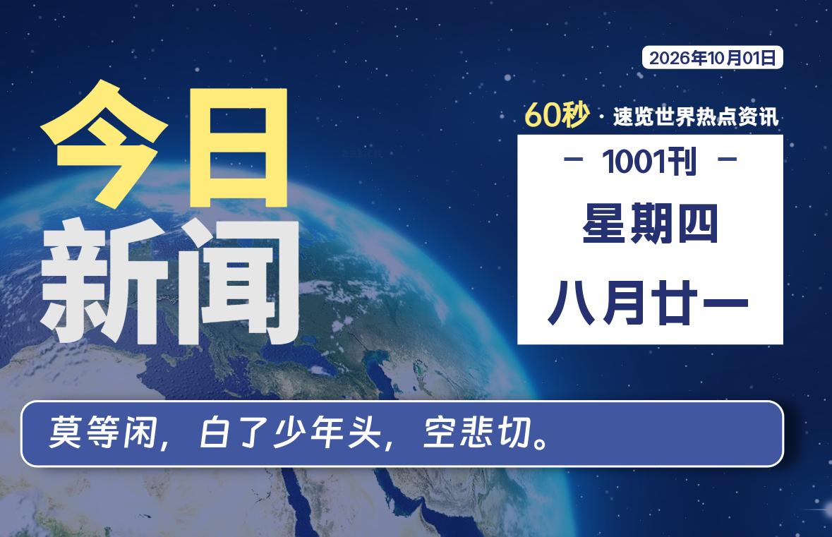 10月01日，星期四, 每天60秒读懂全世界！-初识云资源站