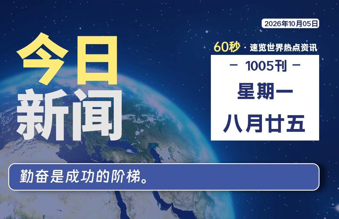 10月05日，星期一, 每天60秒读懂全世界！-初识云资源站