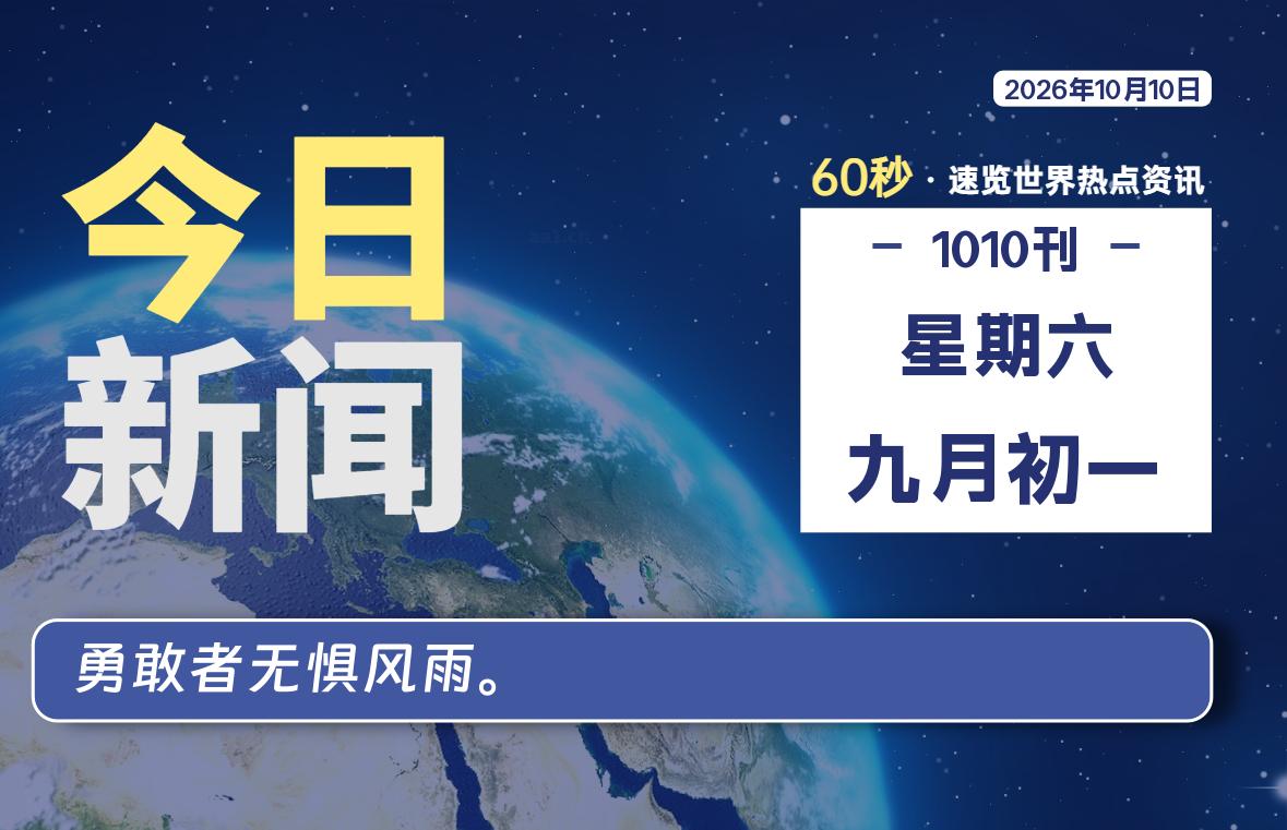 10月10日，星期六, 每天60秒读懂全世界！-初识云资源站