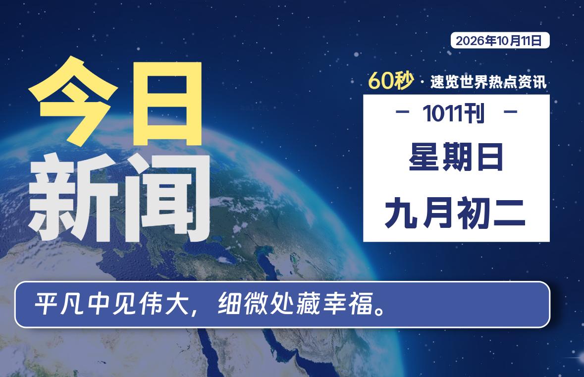 10月11日，星期日, 每天60秒读懂全世界！-初识云资源站