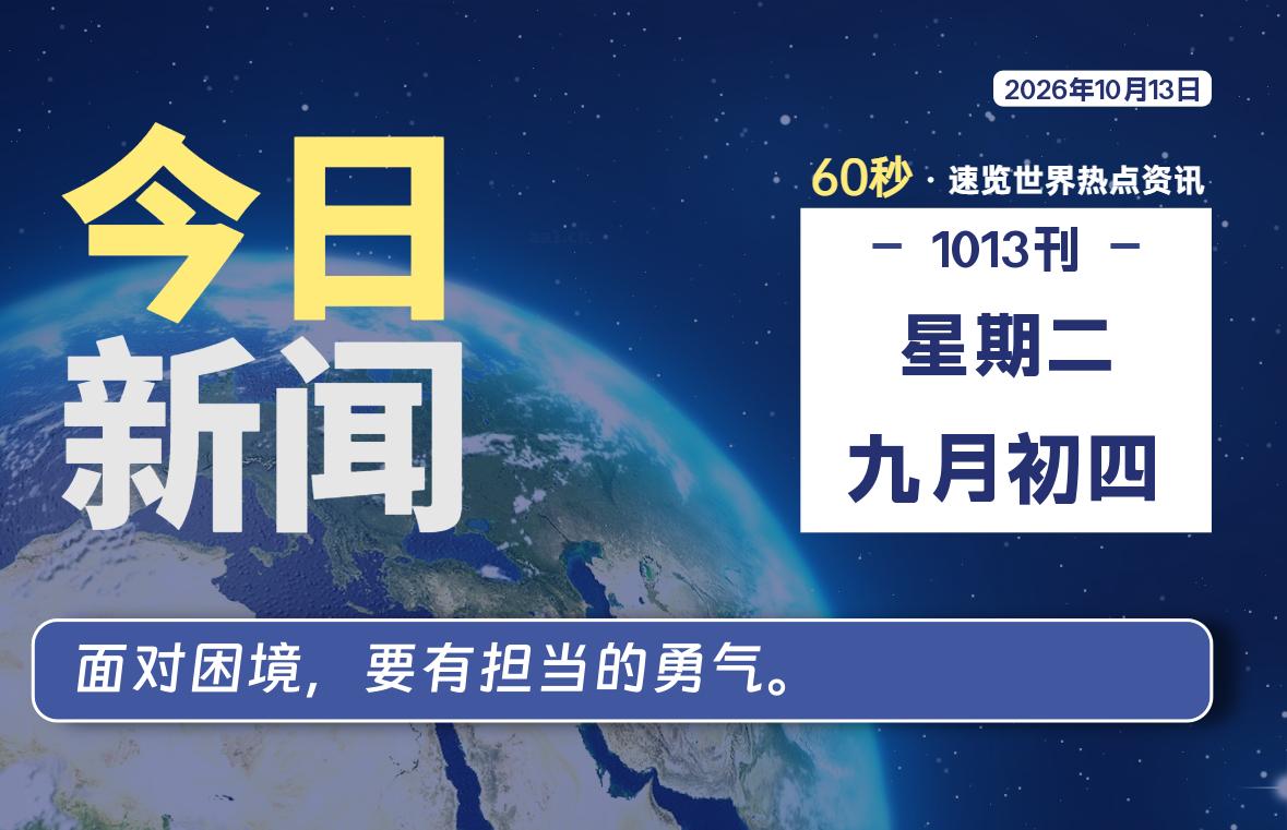 10月13日，星期二, 每天60秒读懂全世界！-初识云资源站