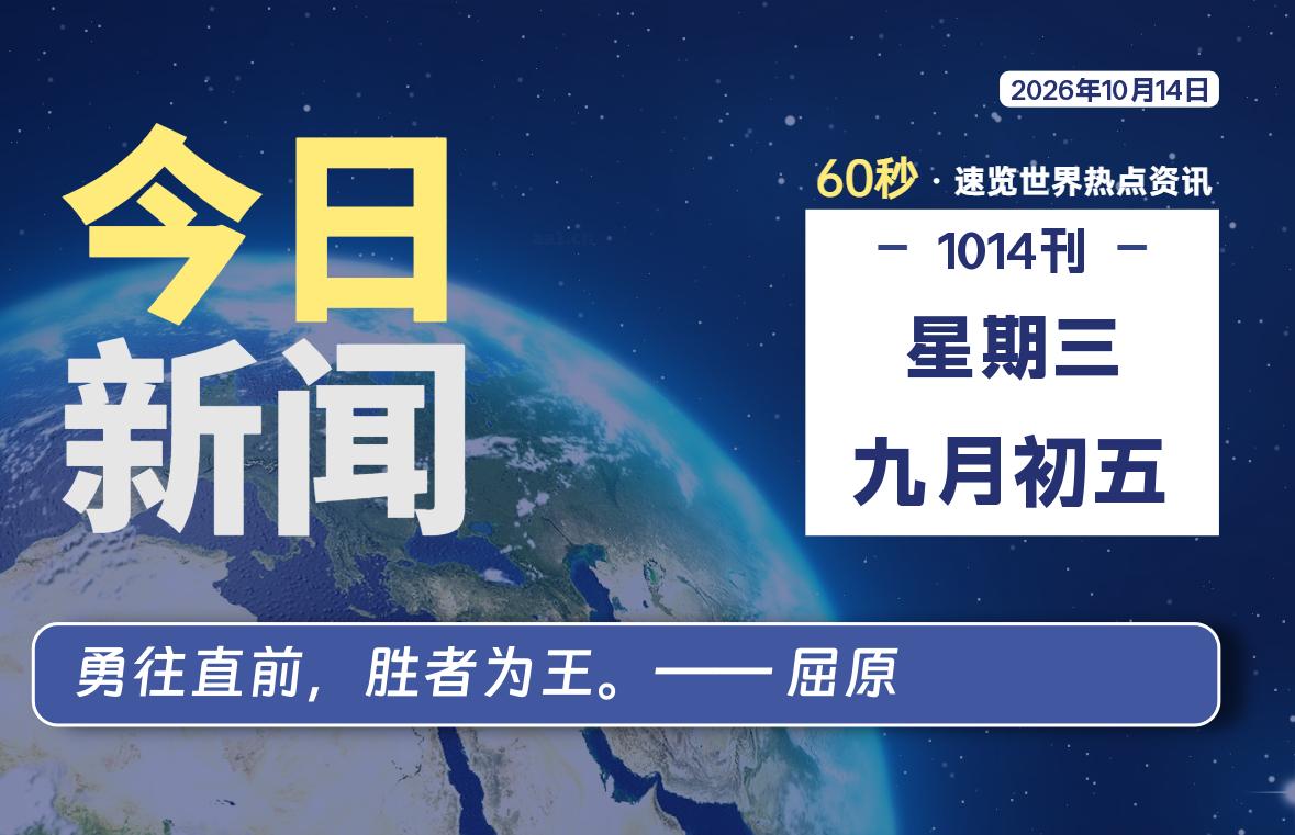 10月14日，星期三, 每天60秒读懂全世界！-初识云资源站